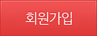 회원가입