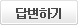 답변